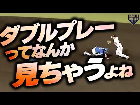 『ダブルプレーってなんか見ちゃうよね』