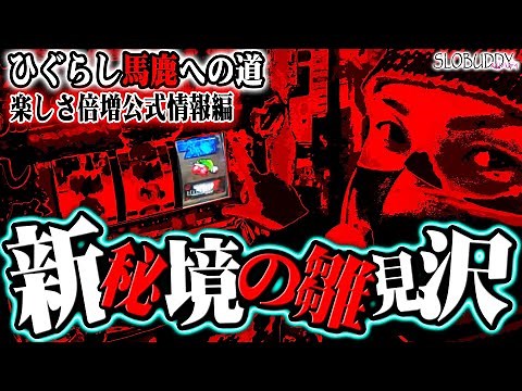 【パチスロ】ひぐらしのなく頃に祭2の公式情報と初心者向け演出の法則｜ひぐらし馬鹿への道｜スロバディ83