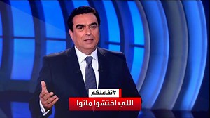 2.9M views · 58K reactions | #تفاعلكم | #جورج_قرداحي .. اللي اختشوا ماتوا | تفاعلكم | Facebook