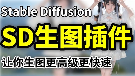 第二十集：最近超火的SD XL 0.9模型的Automatic1111插件