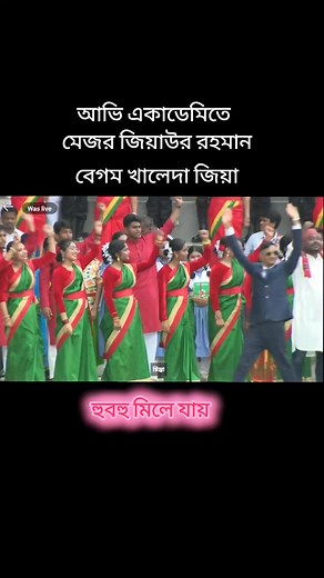 হুবহু মিলে যায়: আভি একাডেমিতে মেজর জিয়াউর রহমান ও বেগম খালেদা জিয়া
