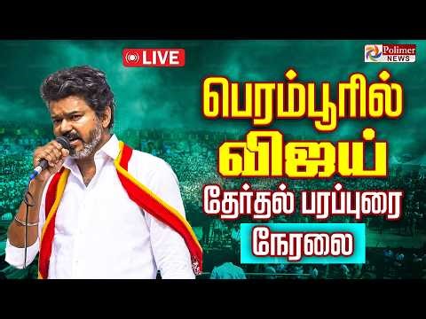 TVK VIJAY | பெரம்பூரில் விஜய்.. அனல் பறக்கும் தேர்தல் பரப்புரை!