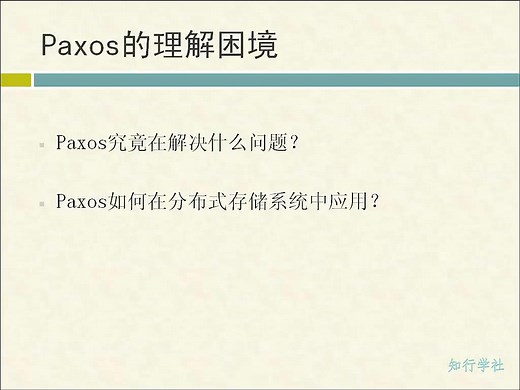 知行学社——paxos和分布式系统