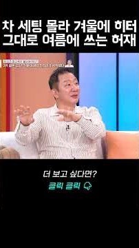 차 세팅 할 줄 몰라 겨울에 히터 그대로 여름에 쓰는 허재｜바로보는 동치미