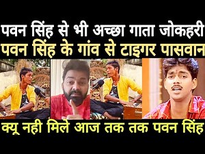 पवन सिंह से भी अच्छा गाता जोकहरी पवन सिंह के गांव से टाइगर पासवान llक्यू नही मिले आज तक तक पवन सिंह