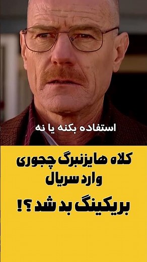 حقایق سریال بریکینگ بد