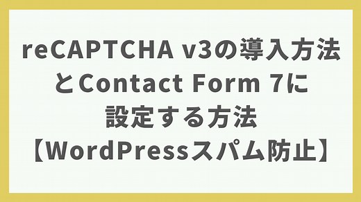 【最新版】reCAPTCHA v3の導入方法とContact Form 7に設定する方法【スパム防止｜WordPress】