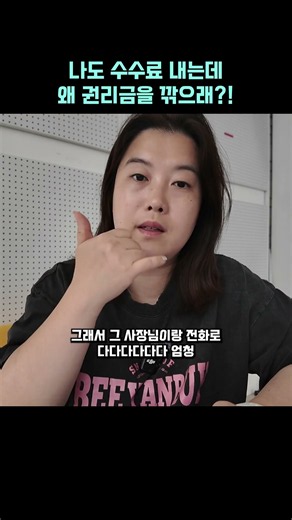 나도 중개수수료 내는데... 권리금 후려치는 부동산이랑 제대로 싸우고 깨달은 점 😲 #창업노하우 #상가권리금