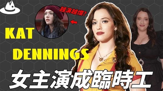 凭借《破产姐妹》爆红全球，前途无量的kat dennings为何如今只能当临时演员？咖位越高反而资源越差，背后的原因让人意外。