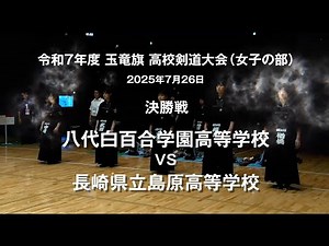玉竜旗 女子ハイライト [決勝 第3試合場] 八代白百合学園高等学校 (熊本県) vs 長崎県立島原高等学校 (長崎県)