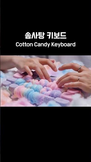 솜사탕 키보드 누르는 소리 ASMR | Cotton Candy Keyboard Typing ASMR ☁️ Satisfying Tapping Sounds