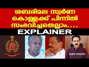 Sabarimala | ED | Explainer | ശബരിമല സ്വര്‍ണ കൊള്ളക്ക് പിന്നില്‍ സംഭവിച്ചതെല്ലാം....