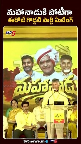 Competing with Mahanadu... CM Chandrababu Comments On Ys Jagan Meeting #tdp #ysrcp #appolitics #t...