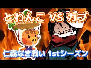 カブ価に反応するtowaco集 #1 【towaco切り抜き】