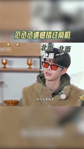 范丞丞遗憾错过商机 #奔跑吧13