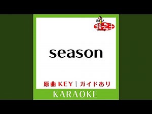 season (カラオケ) (原曲歌手:嵐)