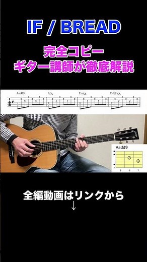 [Guitar Lesson] A complete copy of "IF / BREAD" - A guitar instructor gives a thorough explanation!