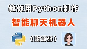 【Python自动化】教你用Python实现智能聊天AI机器人，源码可分享，赶紧收藏！