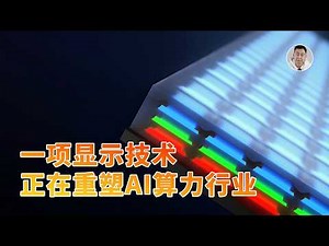 功耗降低20倍！Micro LED竟然成为了AI算力新宠？