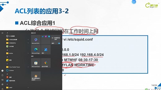第1章 Squid代理服务器应用(三)