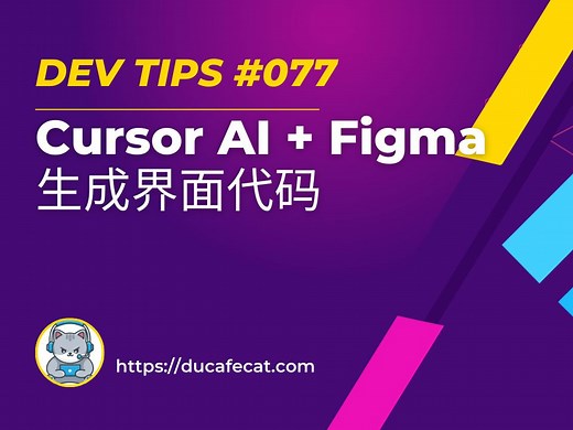 Flutter 使用 Cursor 和 Figma 快速生成界面代码 | flutter教程