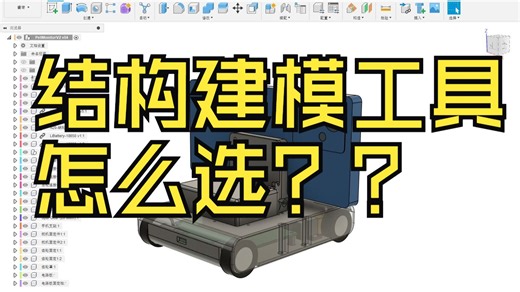 【DIY工具分享】结构建模软件怎么选？Fusion & Solidworks & Creo