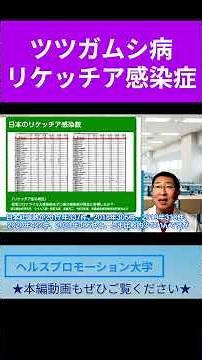 【short切り抜き】ドラマ「放課後カルテ」に出てくる病気 つつが虫病と鉄欠乏性貧血より #ツツガムシ病 #日本紅斑熱 #リケッチア #shorts