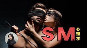 最喜欢SM的哲学家说人都是受虐者，SM背后有什么心理学欲望逻辑？