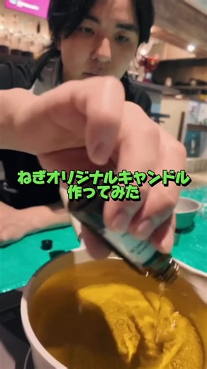 ねぎ Novelbright on Instagram: "オリジナルキャンドル製作🕯️ 頑張って作ったからぜひ見てねー！！ 1月5日イベント待ってる！！"