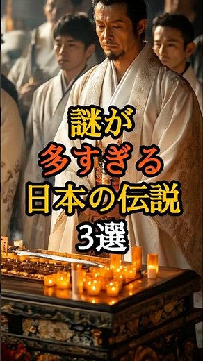 3 Japanese legends with too many mysteries #Historical mysteries #Myths and history #Unsolved mys...