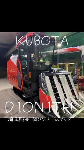 クボタコンバイン【DIONITH -ディオニス-】#クボタ #クボタコンバイン#くへほクボタコンバイン稲刈り #関口ファームテック #ファームテック
