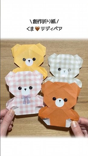 【折り紙1枚でできる】簡単 可愛い『くま♡テディベア』 ※詳しい作り方はYouTube本編からご覧ください♪ #折り紙 #くま #動物 #origami #animal #shorts