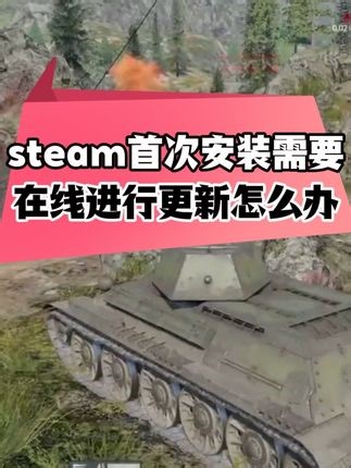 steam首次安装需要在线进行更新？两个全网最有效的方法#steam安装 #steam需要在线进行更