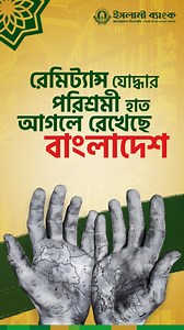 #IBBPLC #IslamiBank #Remittance #RemittanceServices #shariah #ShariahCompliant #banking #welfarebanking #business #BusinessConference #trust #faith | Islami Bank Bangladesh PLC