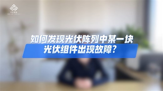 如何发现光伏阵列中某一块光伏组件出现故障？