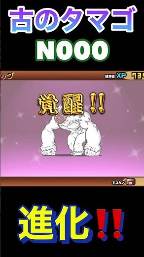にゃんこ大戦争:古のタマゴN000進化「猿人ネコルーザ」‼️