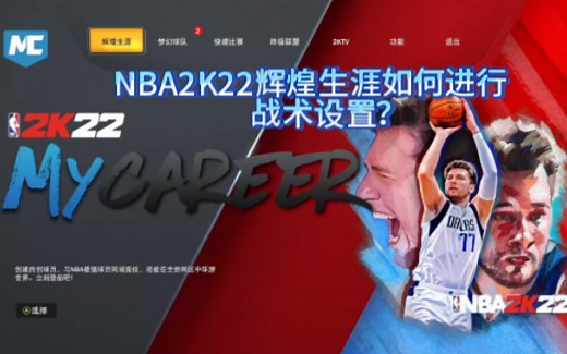 NBA2K22辉煌生涯如何进行战术设置？
