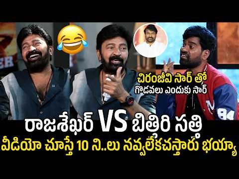 Bitthiri Sathi Hilarious Interaction With Hero Rajashekhar Over Chiranjeevi Controversy | Biker |MBS