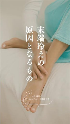末端冷えの原因となるもの #アーユルヴェーダ #冷え性 #shorts