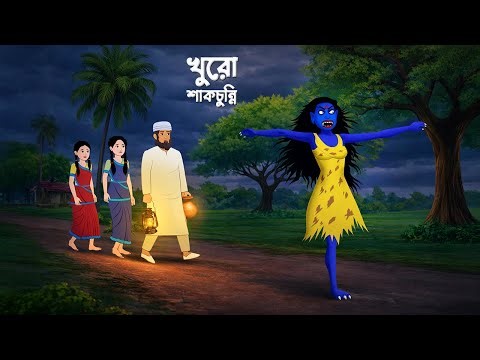 খুরো শাকচুন্নি | Shakchunni Golpo | Bengali Village Ghost Story | Story Bird Cartoon