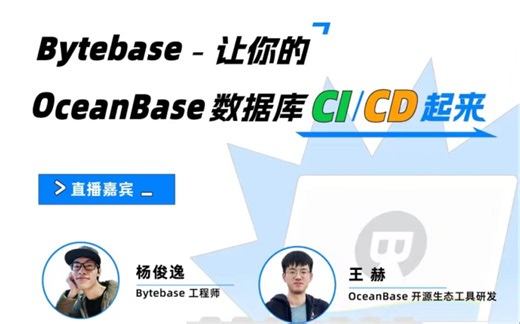 Bytebase - 让你的 OceanBase 数据库 CI/CD 起来
