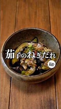 【レンジで簡単！茄子のねぎだれ】 #recipe #簡単レシピ #時短節約 #おつまみ #今日の晩ごはん