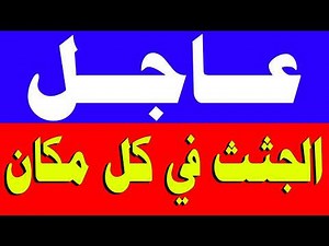 Today's News Saturday 8/1/2026, Al Jazeera Mubasher, Al Hadath Live, Al Arabiya, Al Jazeera, News...