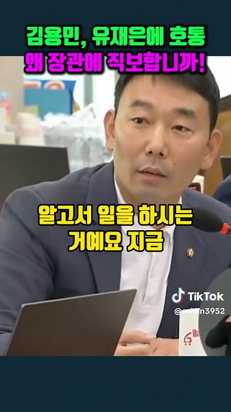 김용민, 유재은에 호통, 왜 장관에 직보합니까!