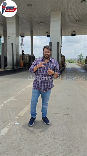 Doddaballapura.Samachara on Instagram: "Nam doddaballapura masandra toll"