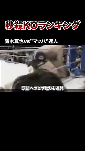 【青木真也VSマッハ速人】秒殺KOランキング #格闘技 #ボクシング #boxing