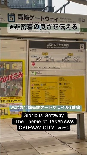 【#非密着の良さを伝える】京浜東北線 高輪ゲートウェイ駅3番線発車メロディ「Glorious Gateway ver.C （一部省略）」＃発車メロディ＃京浜東北線＃高輪ゲートウェイ駅＃鉄道＃電車