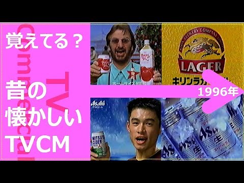 【懐かしいテレビCM集】1996年