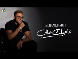Mohamed Nour - Agbak Haly [Official Music Video] | محمد نور - عاجبك حالي - الفيديو كليب الرسمي