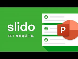 作簡報時台下個個呆若木雞怎麼辦？🔥 快用 Slido 加點互動元素讓場子整個熱起來喔 🔥